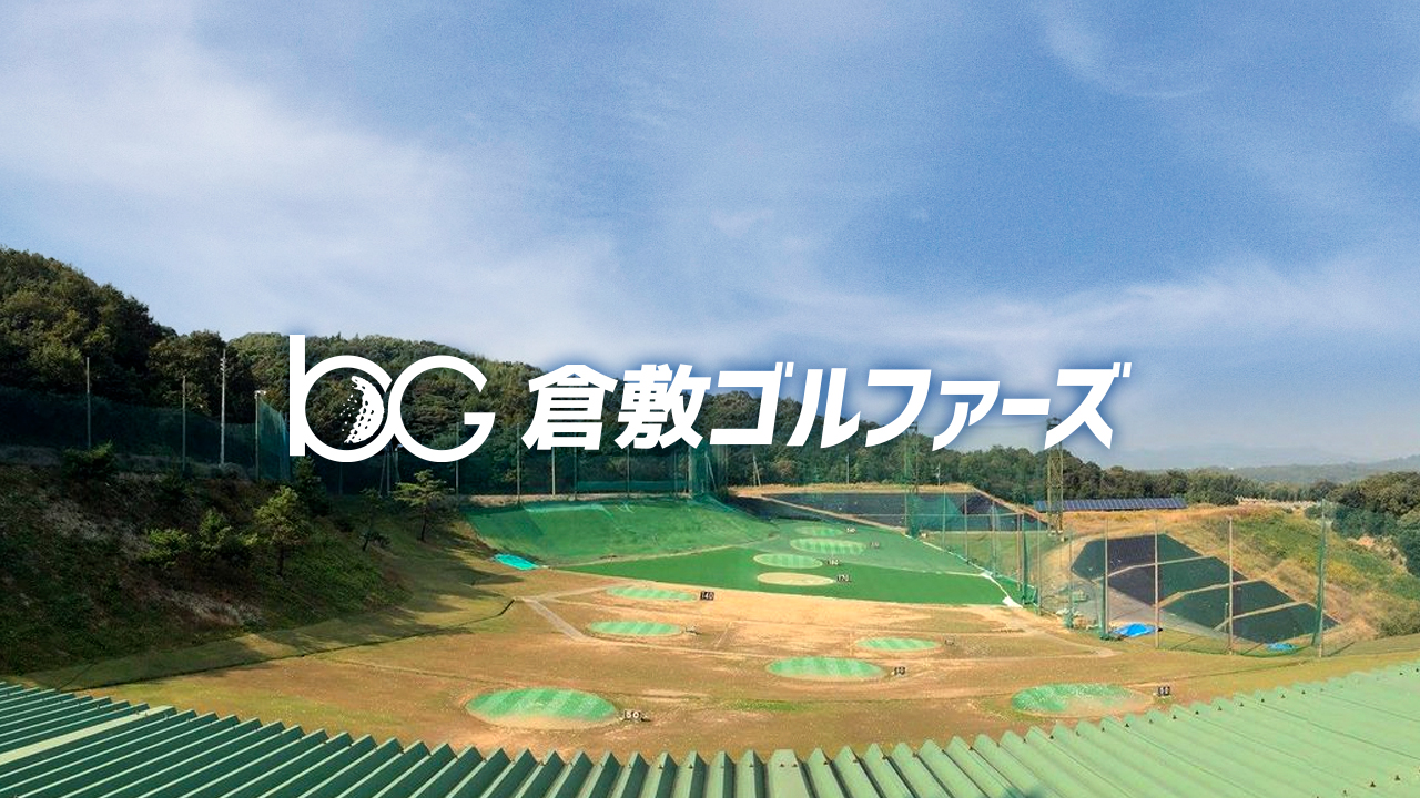 倉敷 ゴルファー ズ 株